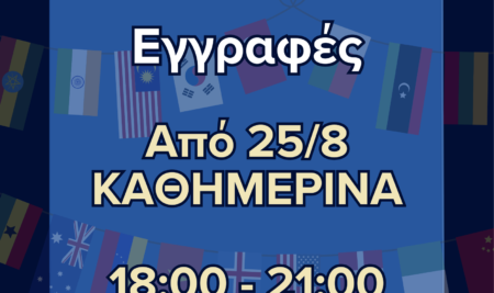 ΕΝΑΡΞΗ ΕΓΓΡΑΦΩΝ ΑΚΑΔΗΜΑΪΚΟΥ ΕΤΟΥΣ 2025-26
