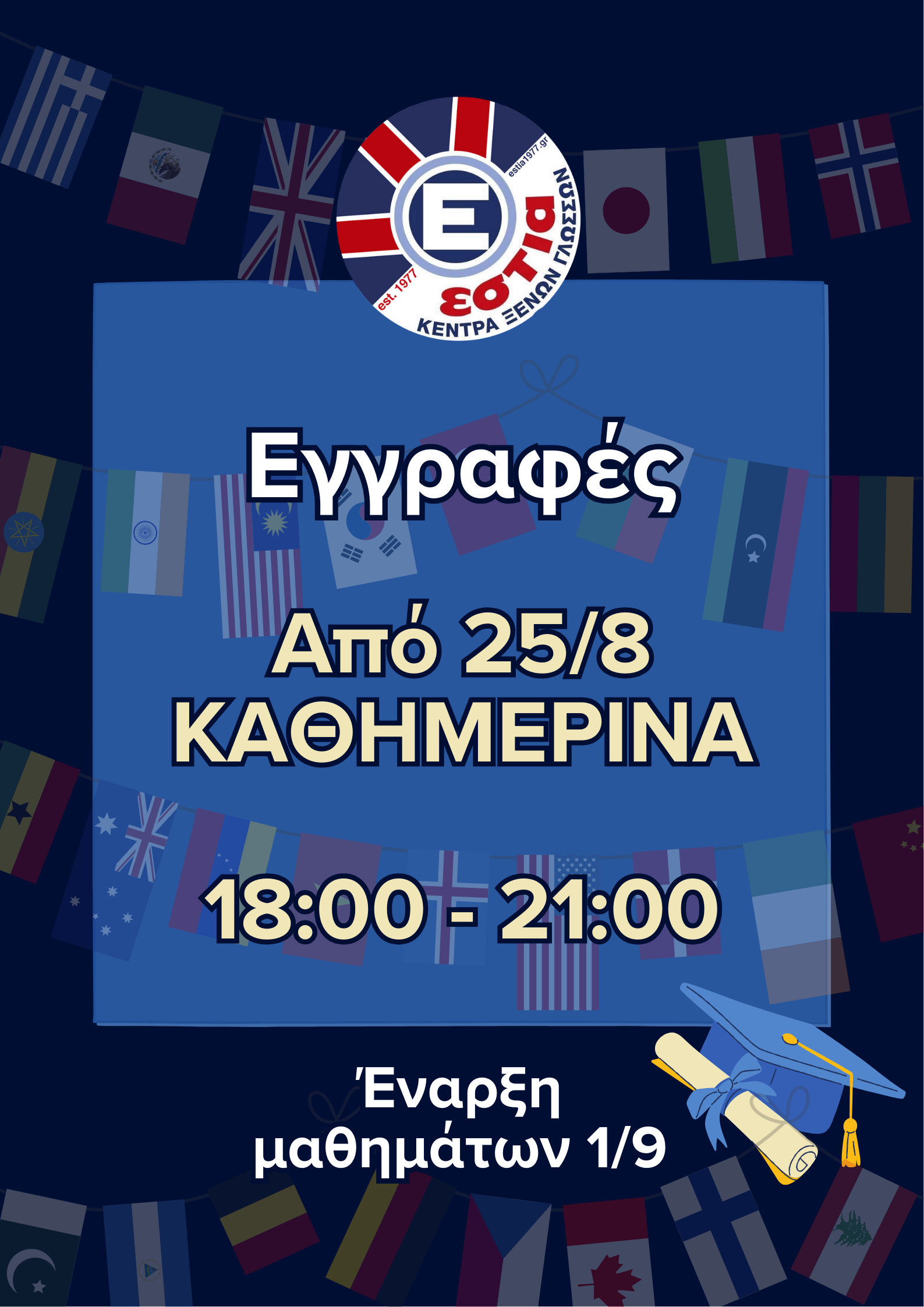 ΕΝΑΡΞΗ ΕΓΓΡΑΦΩΝ ΑΚΑΔΗΜΑΪΚΟΥ ΕΤΟΥΣ 2025-26